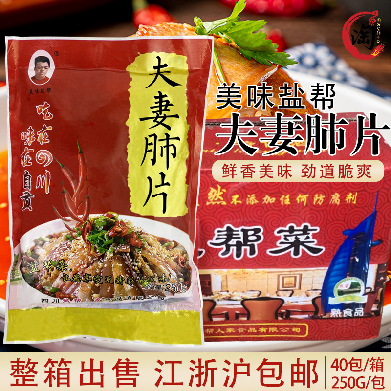四川特色麻辣夫妻肺片250gx40包