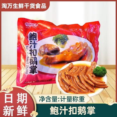 阿邓鲍汁扣鹅掌700g10只装 加热即食 鲍汁扣掌大盆菜预制菜餐饮用