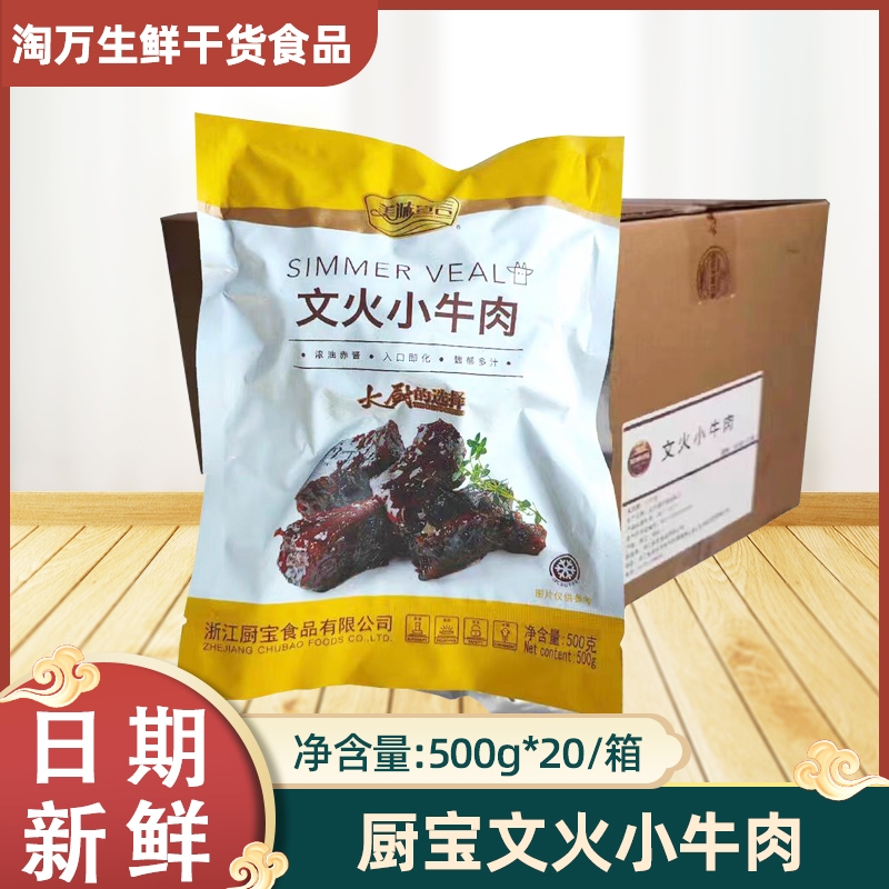 厨宝文火小牛肉500gx20包文火牛肉红烧牛肉块鲜甜加热即食私房菜