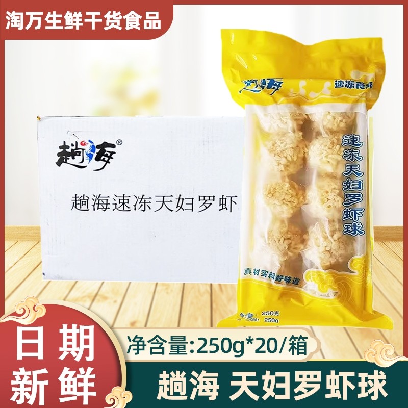 越南速冻天妇罗虾球250克20包装日式料理小吃油炸虾球江浙沪包邮