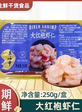 京海申免浆虾仁大红袍虾仁250g盒装七冷冻半成品水淡水河虾仁