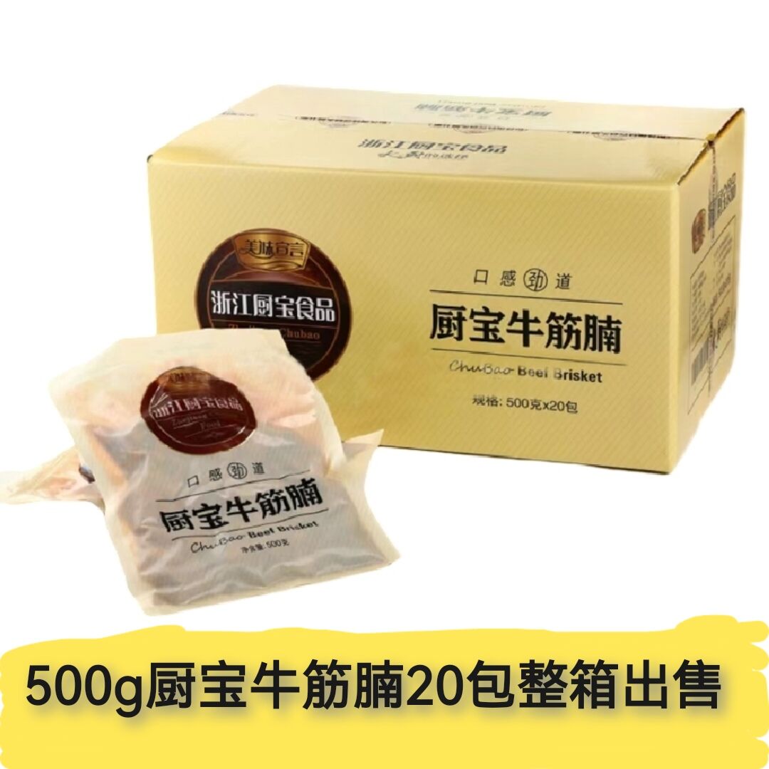 厨宝牛筋腩500g×20包冷冻特色私房菜牛肉块牛腩酒店食材半成品商