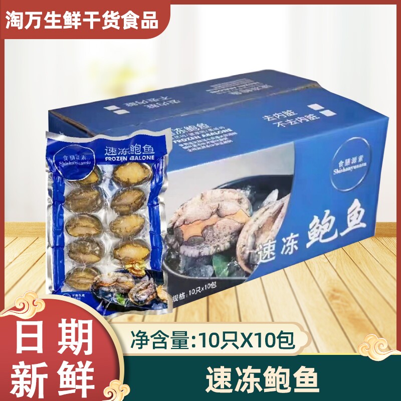 食膳源素带壳鲍鱼10包整箱出售
