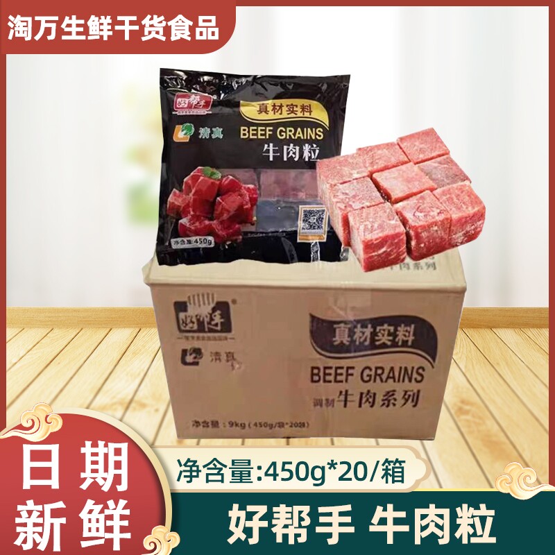 好帮手真材实料牛肉粒20包装
