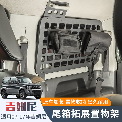 吉姆尼JB43尾箱侧窗拓展置物架