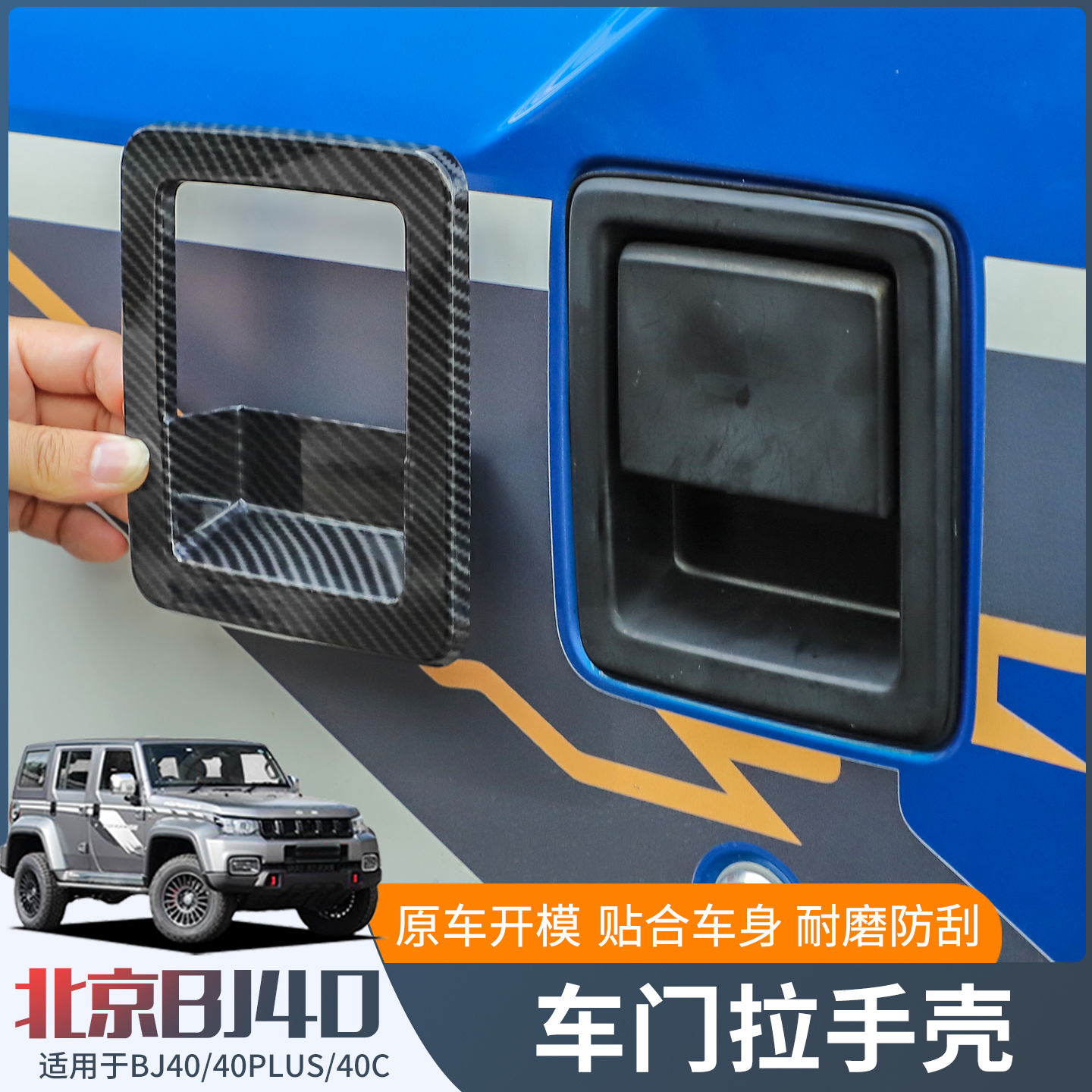 杰川北京BJ40改装车门拉手壳