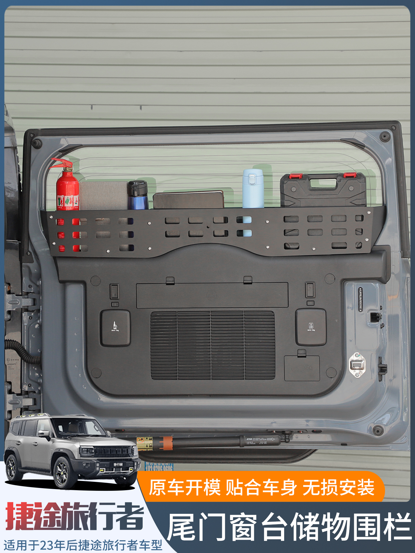 适用捷途旅行者山海T2尾门置物架后备箱储物架窗台内收纳拓展改装