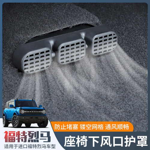 福特烈马Bronco出风口防堵罩保护
