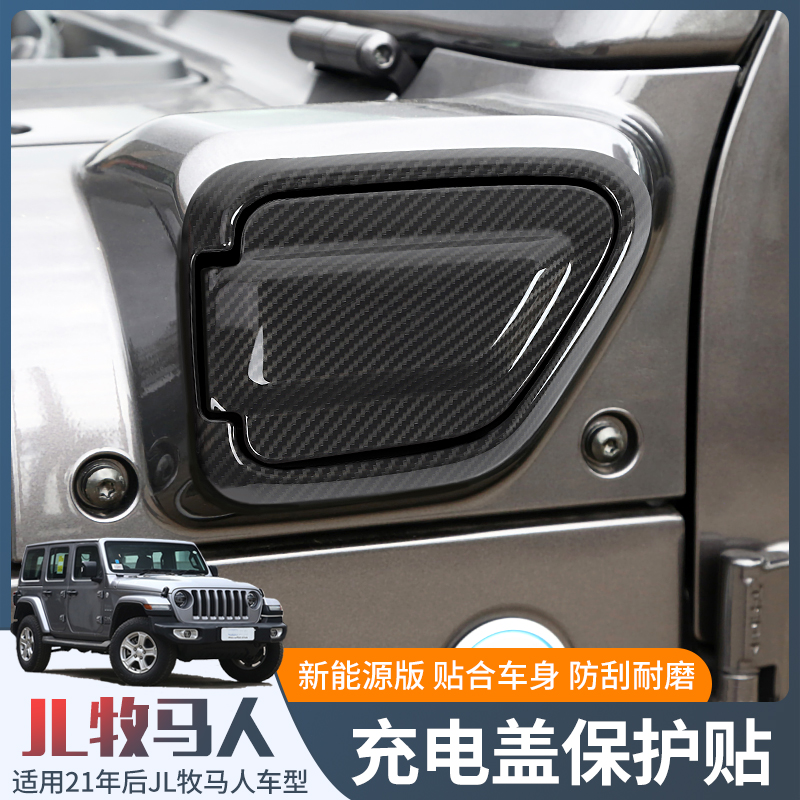 杰川牧马人4xe改装充电口盖装饰