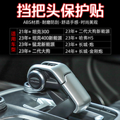 适用于坦克400哈弗H5猛龙二代大狗长城炮金刚炮改装 饰贴 挡把头装