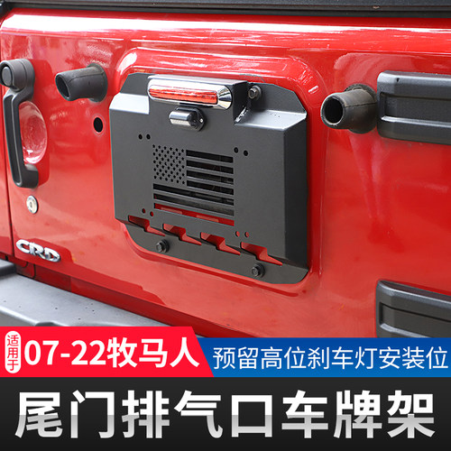牧马人后尾门进气/排气口保护罩