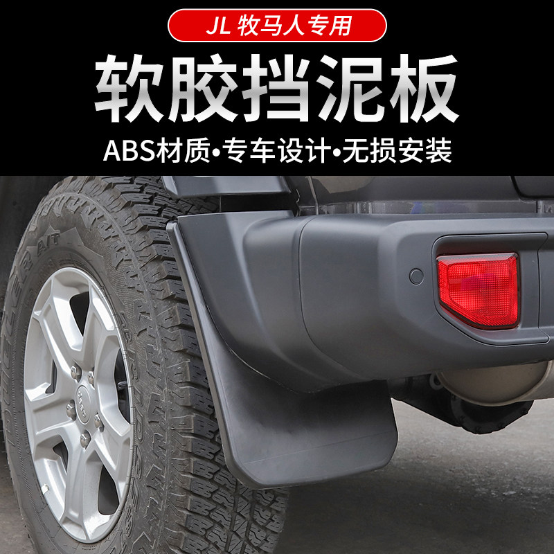 适用18-25款吉普JL牧马人改装挡泥板汽车轮眉挡泥皮胶条装饰配件