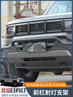 适用24年后新款 件 北京BJ40C牛栏杠前保险杠前杠射灯支架护杠改装