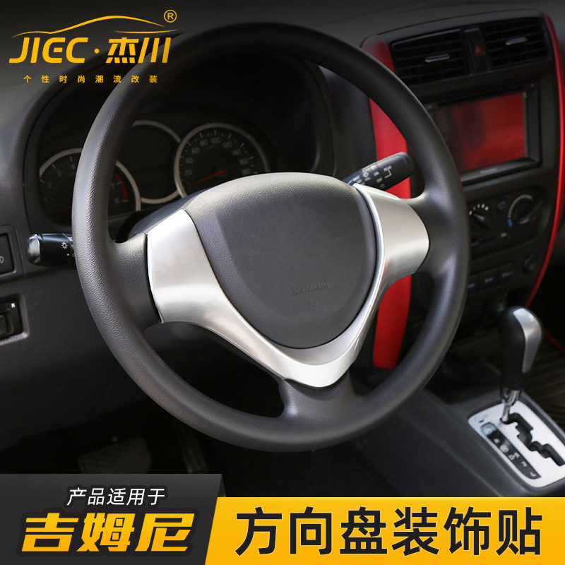 专用于15-17铃木吉姆内饰方向盘