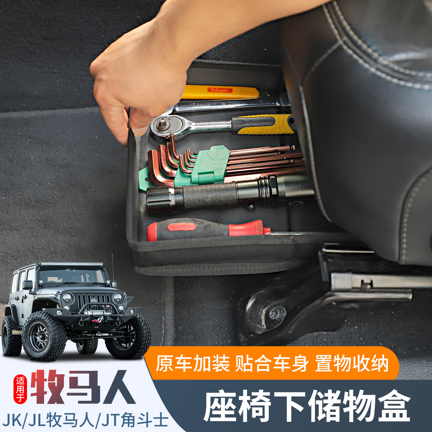 适用JK/JL牧马人内饰改装座椅下收纳盒JT角斗士隐藏款置物盒配件