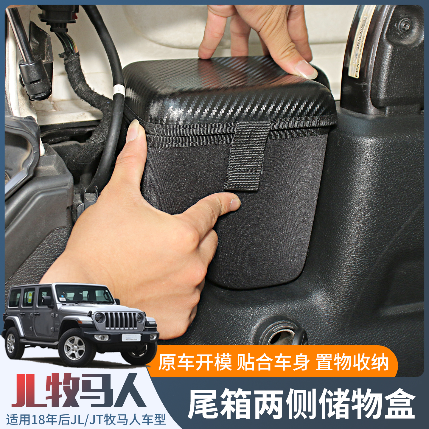 18年后JL牧马人后备箱储物尾箱盒