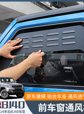 适用15-23款北京BJ40L车窗百叶通风板改装BJ40车门遮阳透气帘雨挡