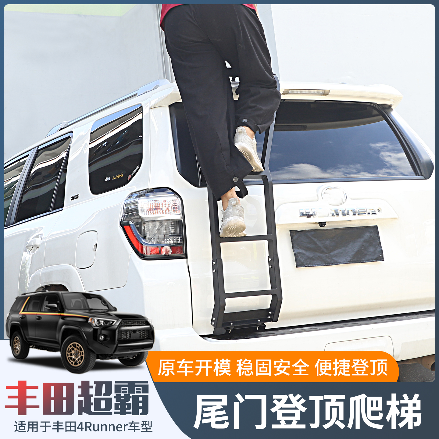 丰田超霸4runner尾门爬梯