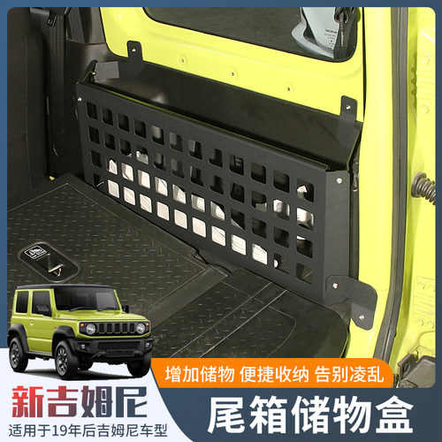 JB64/JB74吉姆尼尾箱拓展储物架