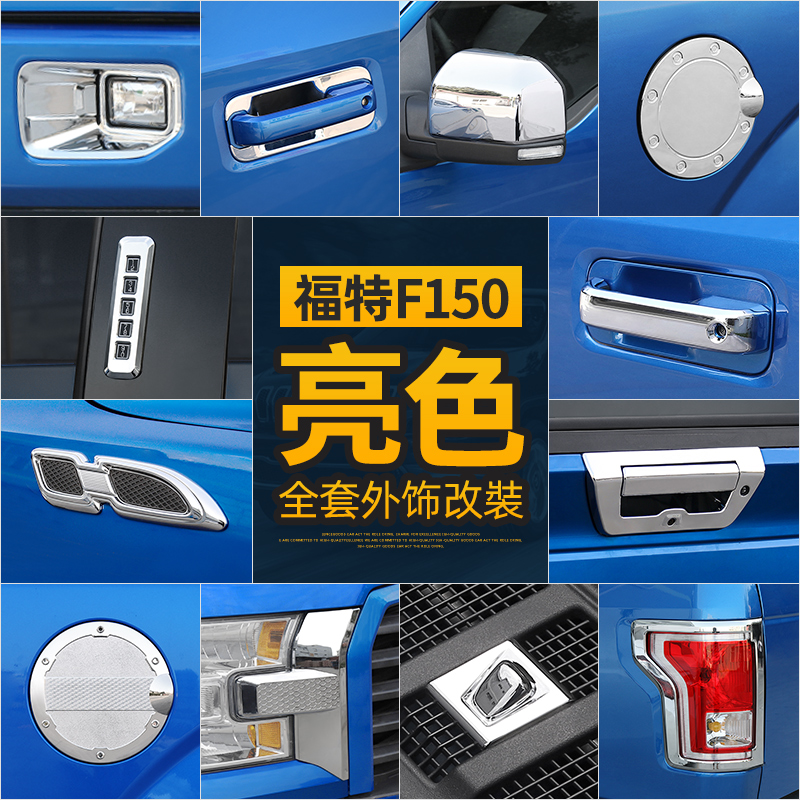 杰川适用福特猛禽f150亮色外饰
