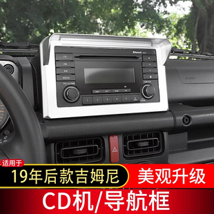 适用于19年后Jimny铃木吉姆尼内饰改装 饰贴 中控导航框CD机面板装
