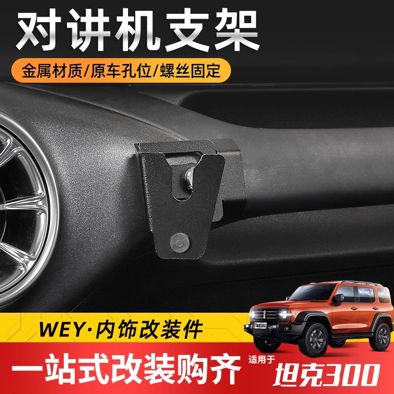 魏派坦克300对讲机支架改装内饰