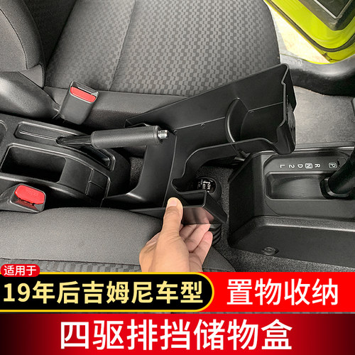19年后吉姆尼四驱排挡储物盒