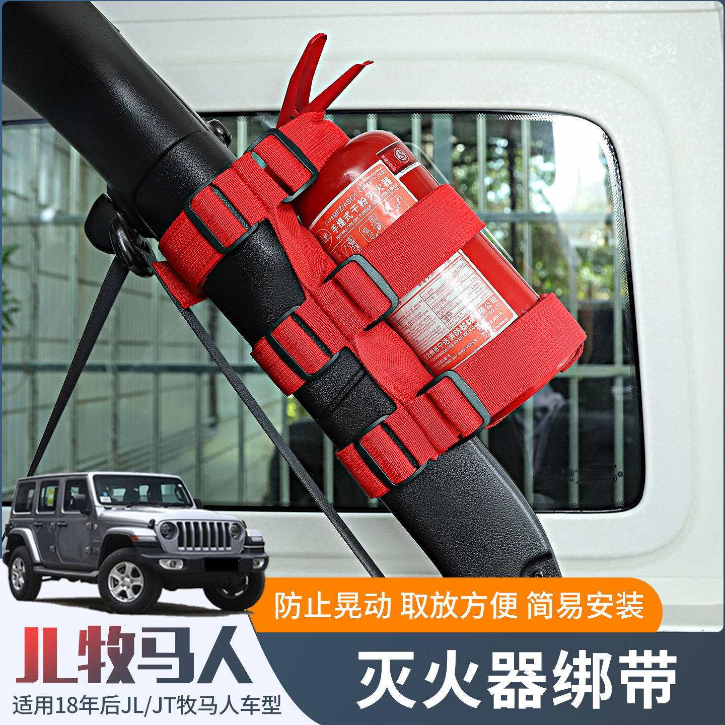 JL牧马人灭火器水杯手电筒绑带