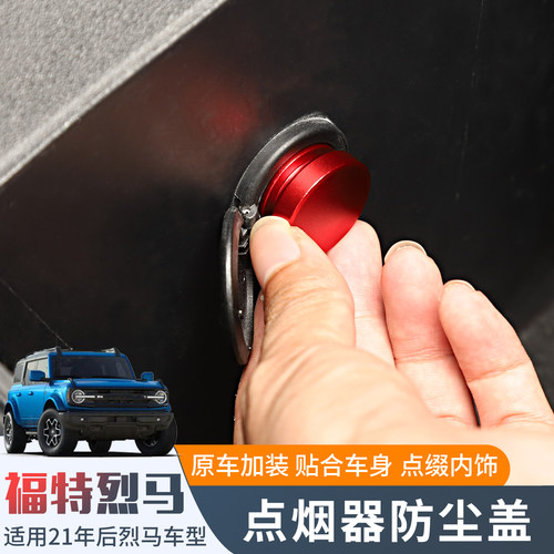 福特烈马点烟器防尘盖插孔头