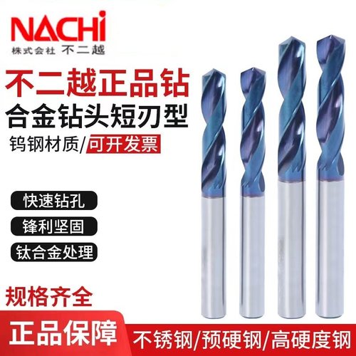 短刃型钨钢合金钻头NACHI