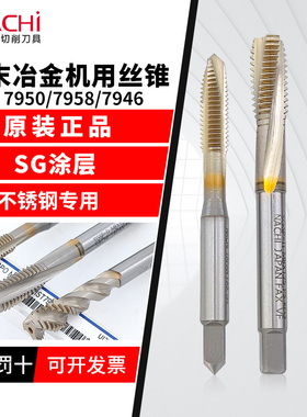 进口不二越粉末丝锥螺旋7946不锈钢用M2-M24先端7950钛合金用7958