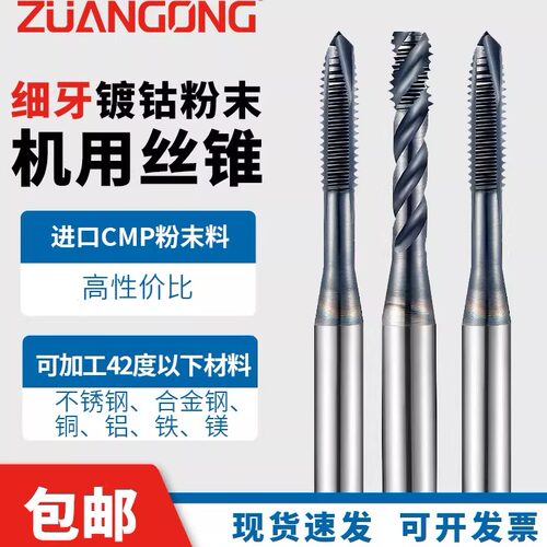 细牙螺旋丝攻粉末冶金ZUANONG