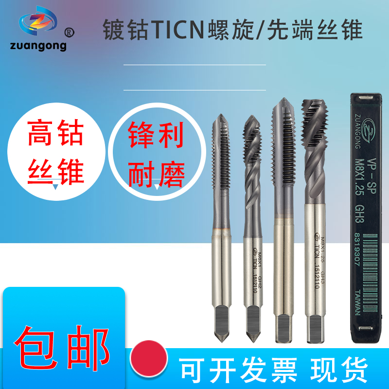 镀钴螺旋丝锥不锈钢专用