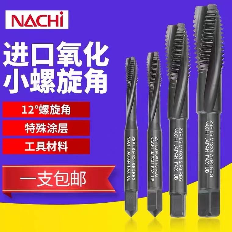 不二越螺旋丝攻丝锥日本