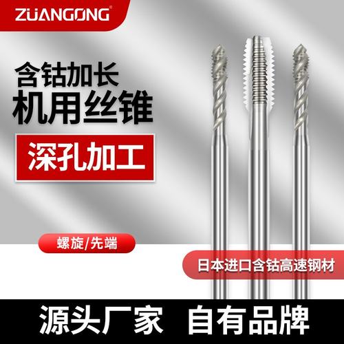 加长螺旋丝锥深孔用ZUANGONG