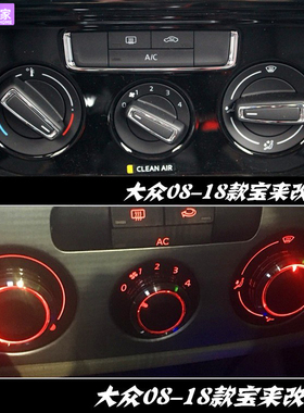 大众08-20款宝来传奇改装空调旋 蔚领  12款朗逸内饰手动暖风开关