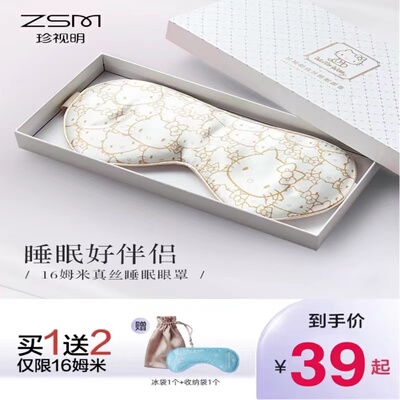 珍视明卡通眼部真丝眼罩