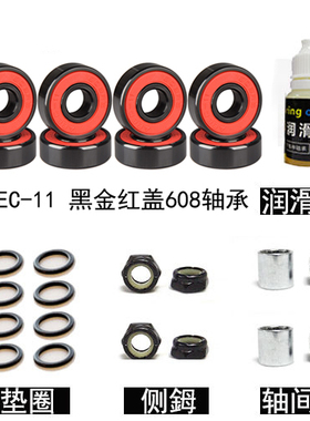 黑金轴承5件套滑板双翘长板轮滑鞋通用ABEC-11铬钢轴承608RS静音