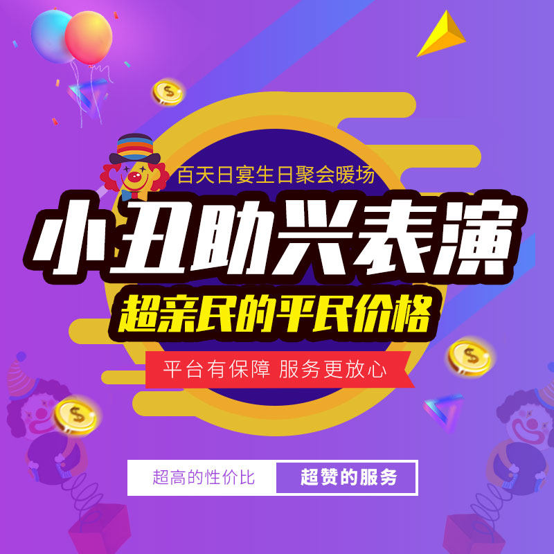 表演宝宝宴舞台聚会派对小丑气球