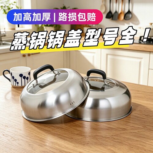 锅盖蒸锅高盖加高加厚通用