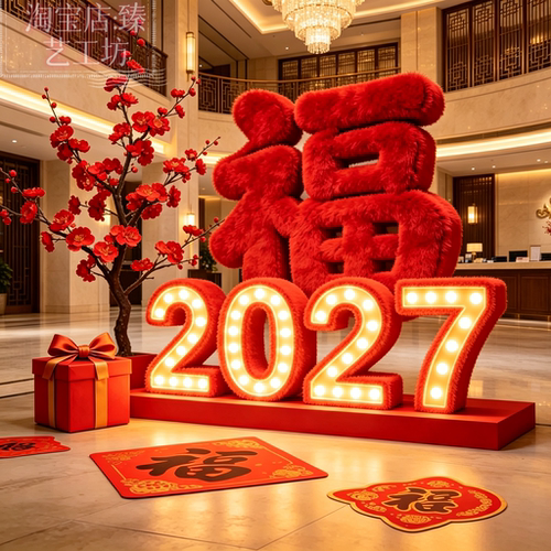 2027新年毛绒福字美陈商场售楼部春节户外大型打卡装置装饰摆件