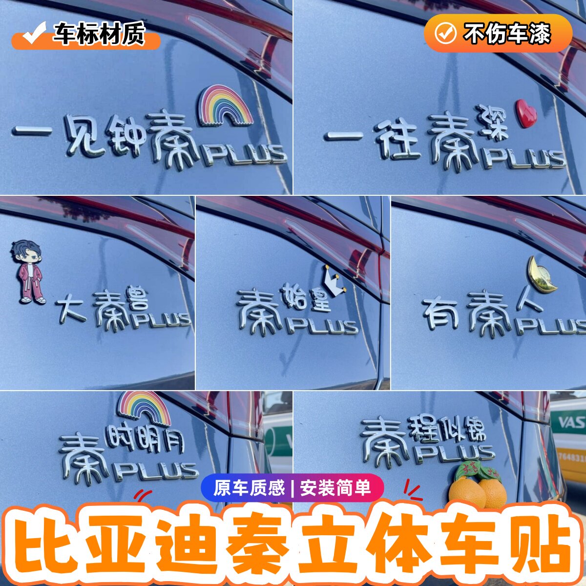 比亚迪秦3D立体车贴创意搞笑个性一见钟一往秦深程似锦趣味装饰贴