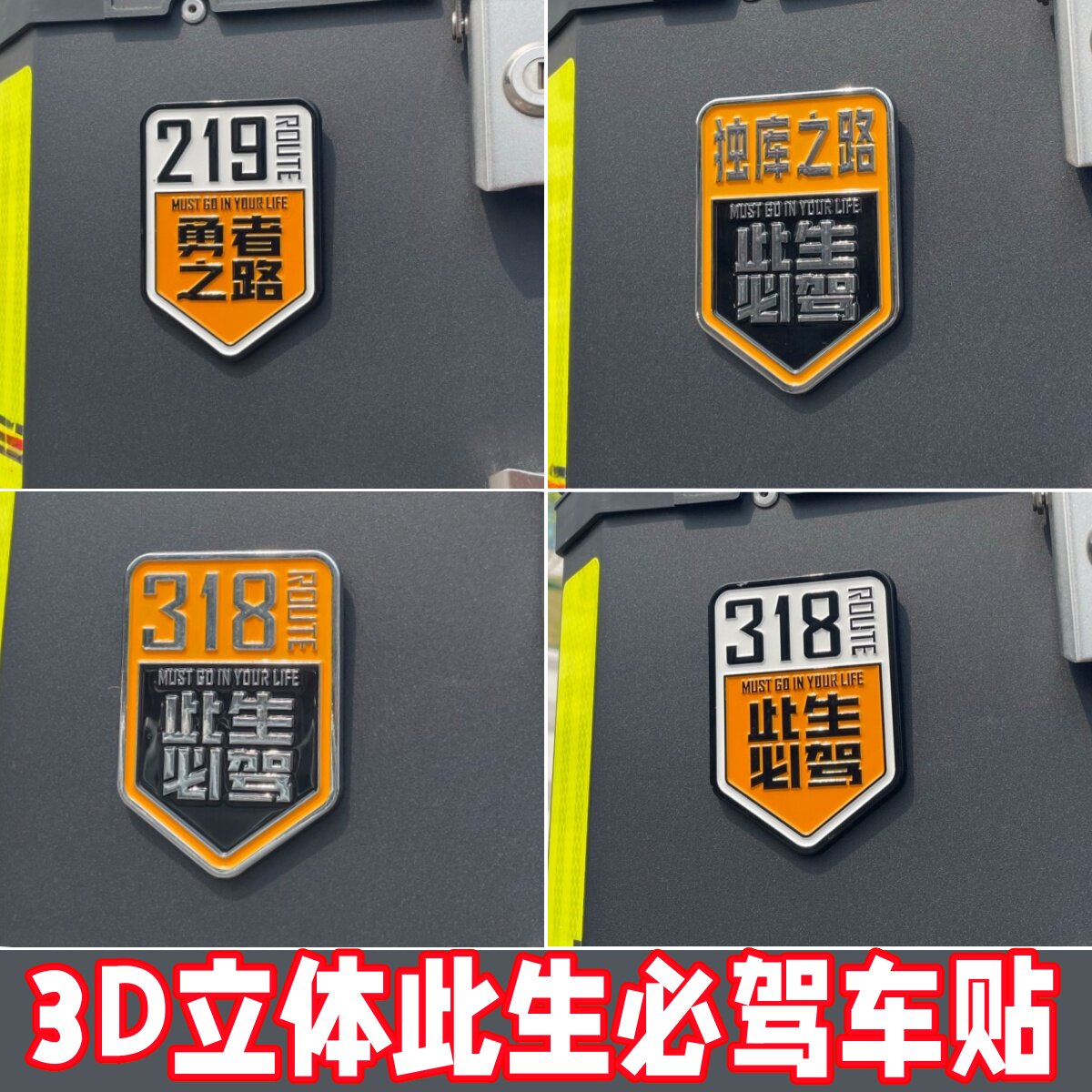 此生必驾318/219立体徽章车贴