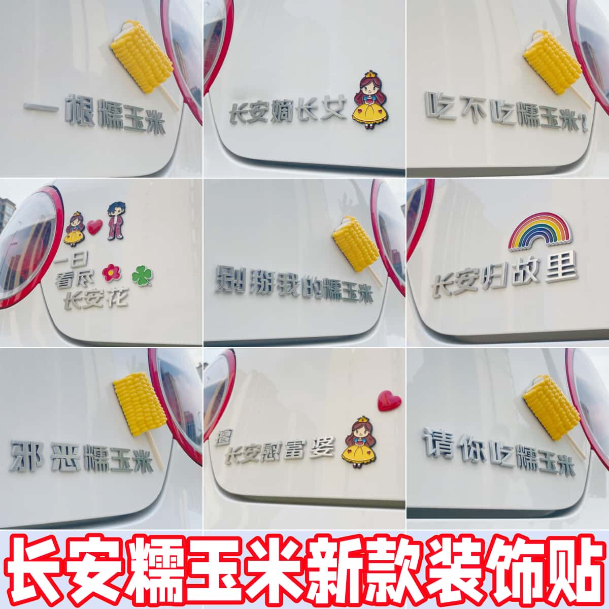 长安糯玉米车装饰贴新款别掰我的