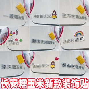 长安糯玉米车装饰贴新款原厂材质立体霸气搞笑别掰我的自粘加装贴