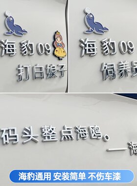 比亚迪海豹个性文艺搞笑装饰车贴