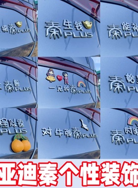 【比亚迪秦】创意装饰贴3D立体搞笑实用小配件秦Puls秦L专用车贴