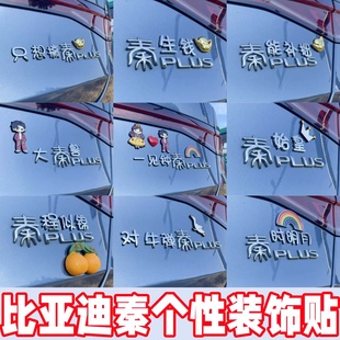 创意装 饰贴3D立体搞笑实用小配件秦Puls秦L专用车贴 比亚迪秦