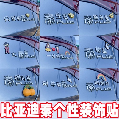 适用比亚迪秦创意装饰贴搞笑加装