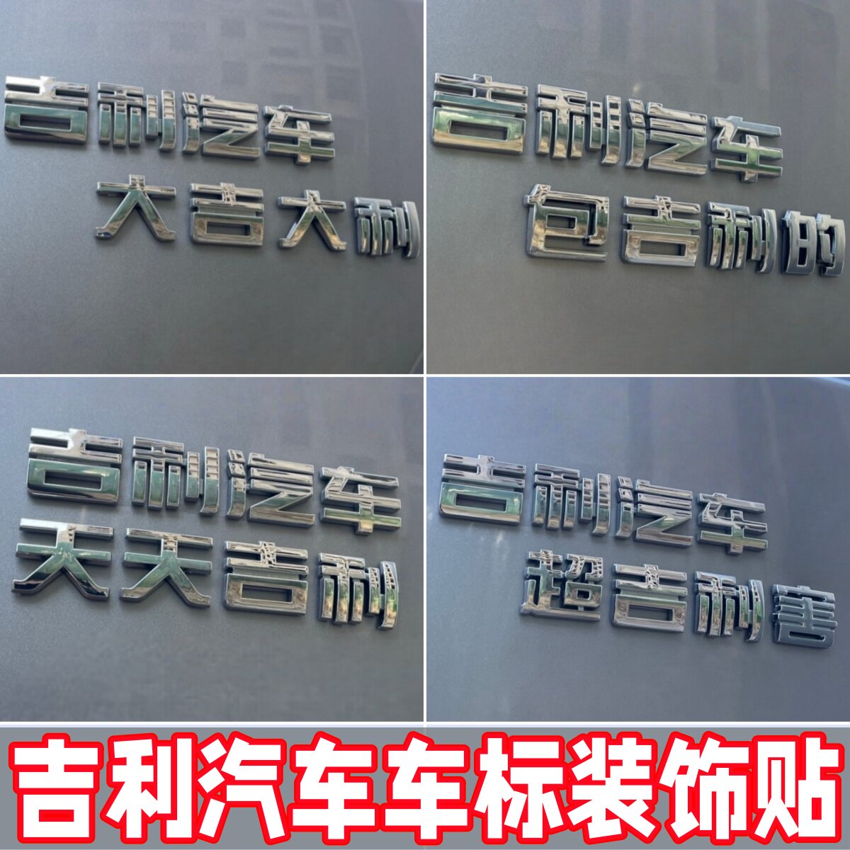 吉利原标质感车标装饰贴大吉大利